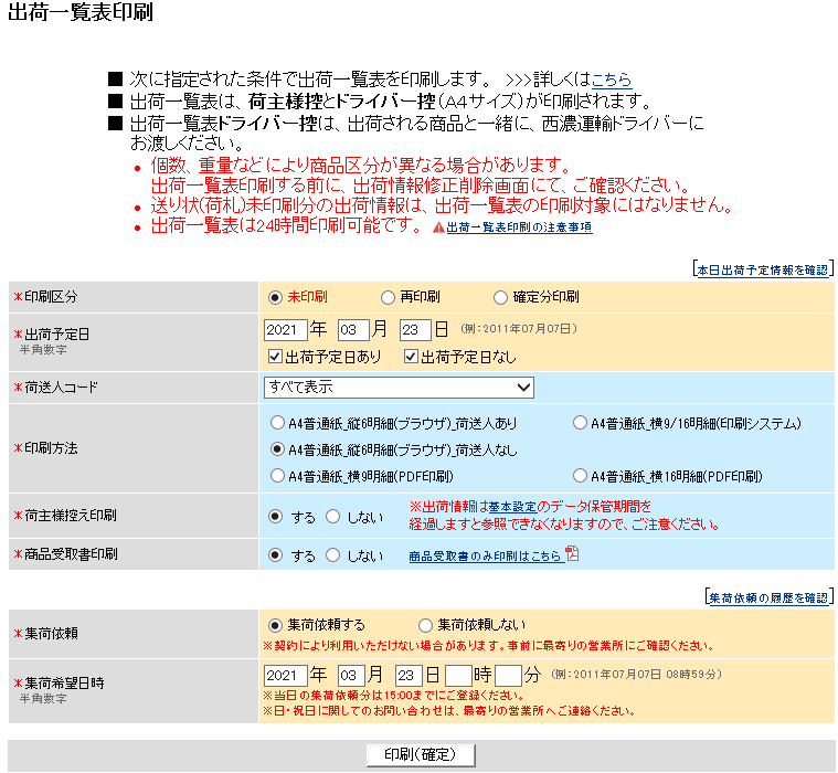 出荷一覧表印刷