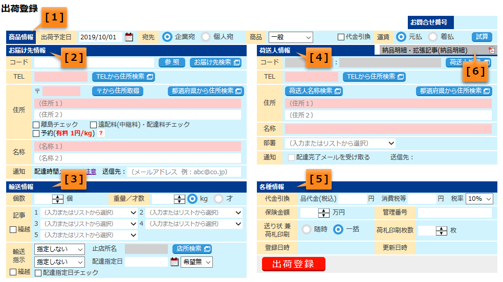 出荷登録